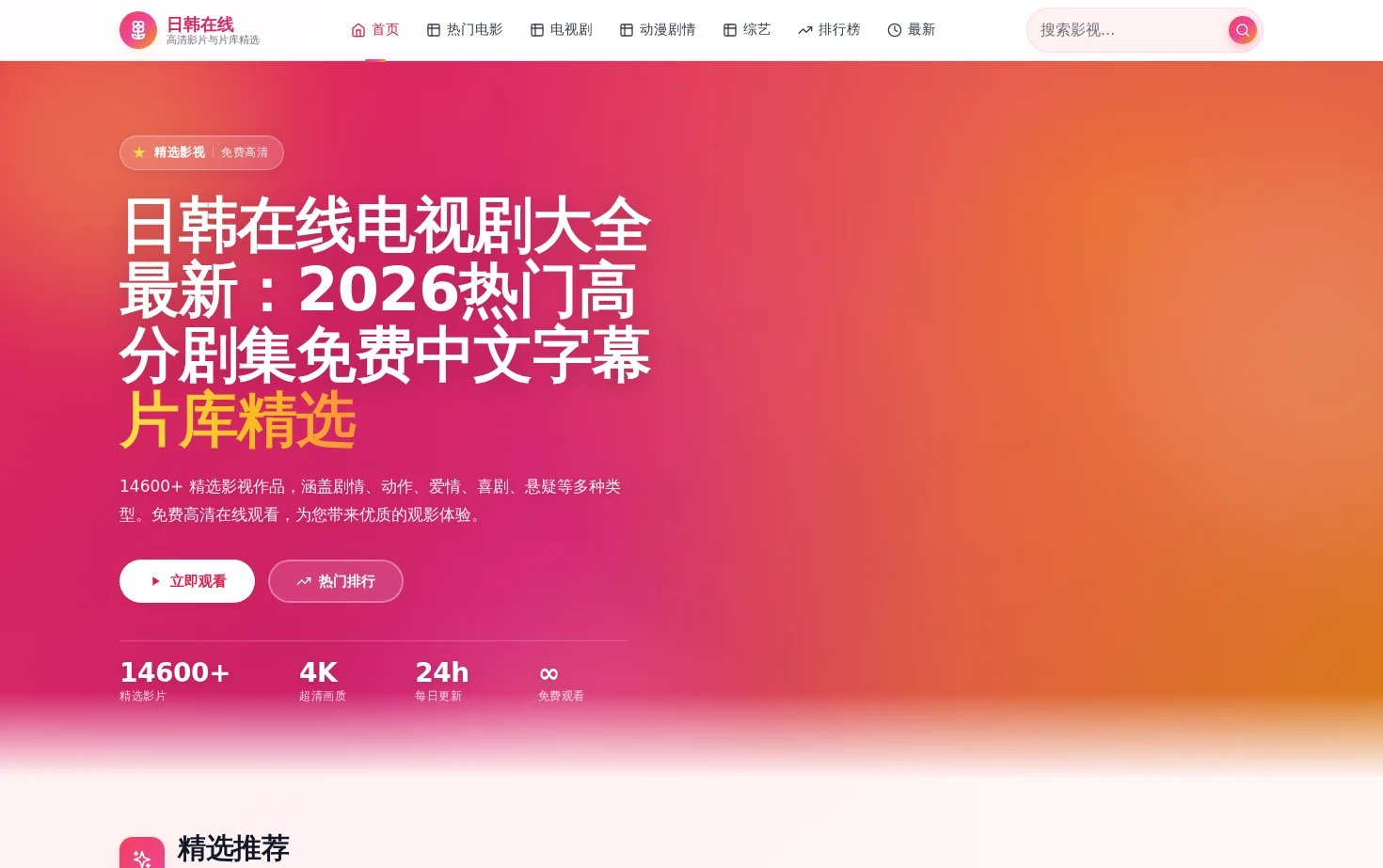 日韩在线电视剧大全最新：2026热门高分剧集免费中文字幕 页面快照